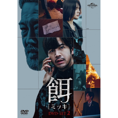 ドラマ「餌【ミッキ】」DVD-SET2